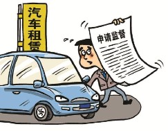 租车出事故，租赁公司该不该罚？租赁公司申请监督，检察官准确厘清争议焦点 